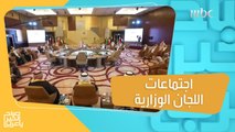 اجتماعات اللجان الوزارية لدول مجلس التعاون الخليجي