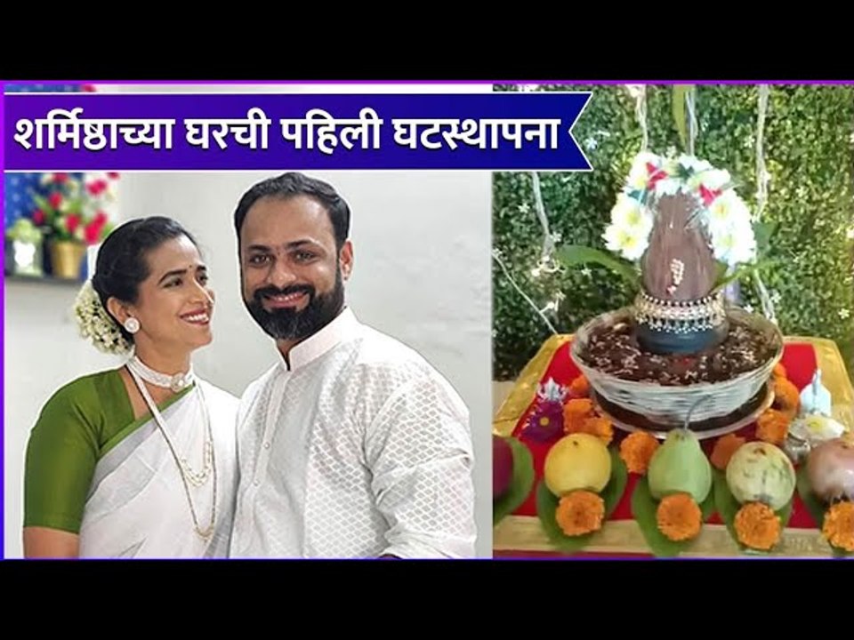 Sharmistha Raut | शर्मिष्ठाच्या घरची घटस्थापना - video Dailymotion