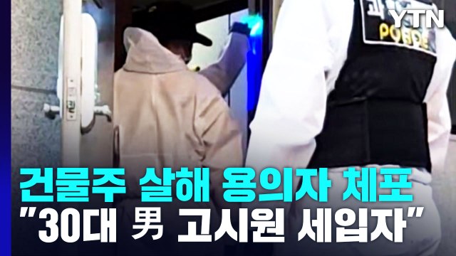 경찰, '고시원 건물주 살해 용의자' 30대 세입자 체포... 범행 뒤 금품 훔쳐 / YTN