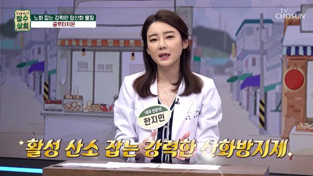 피부 건강과 면역력에 탁월한 『 글루타치온 』 TV CHOSUN 20220928 방송