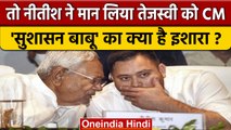 Bihar के CM Nitish Kumar ने Tejashwi Yadav को Chief Minister बता दिया | वनइंडिया हिंदी *Politics