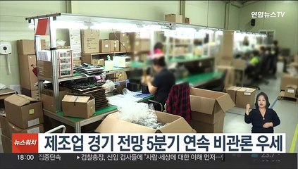 제조업 경기 전망 5분기 연속 비관론 우세