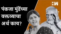 पंकजा मुंडेंच्या वक्तव्याचा नेमका अर्थ काय? | Pankaja Munde | PM Narendra Modi | BJP