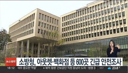 소방청, 아웃렛·백화점 등 600곳 긴급 안전조사
