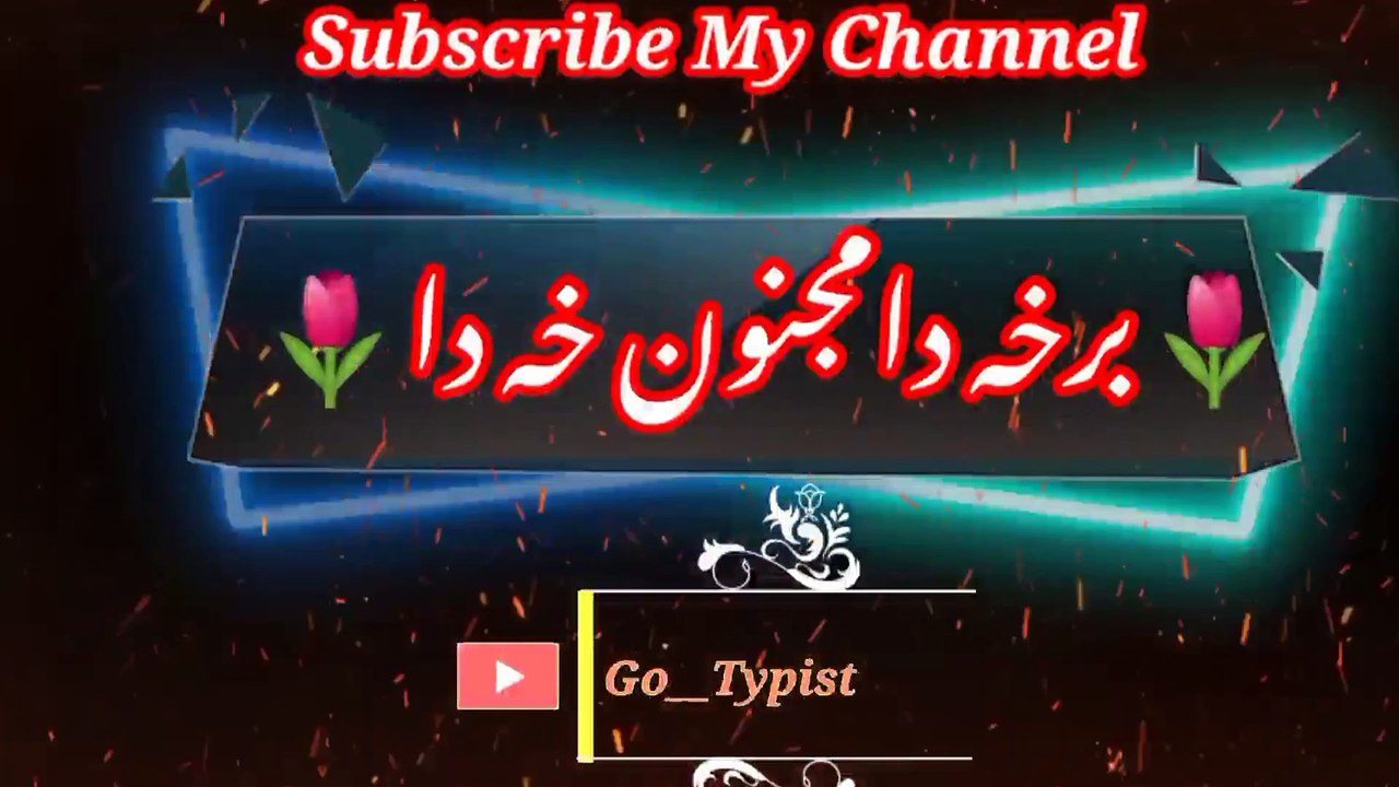 Baraha da majoolnu kha da | برخہ دامجنون خہ دا | go__typist