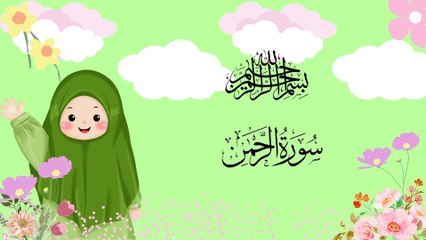 Surah Ar-Rehman | Umar Ibn Idris |سورة الرحمان  | Quran For Kids