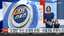 '오캡틴' 두산 오재원 은퇴…10월 8일 은퇴식