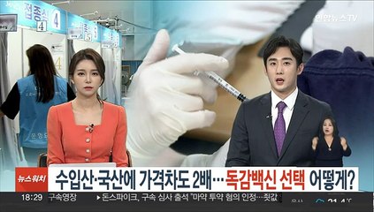 수입산ㆍ국산에 가격차도 2배…독감백신 선택 어떻게?