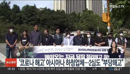 코로나 해고' 아시아나 하청업체…2심도 "부당해고"