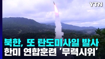 북한, 사흘 만에 또 미사일...한미연합 해상훈련 '무력 시위' / YTN