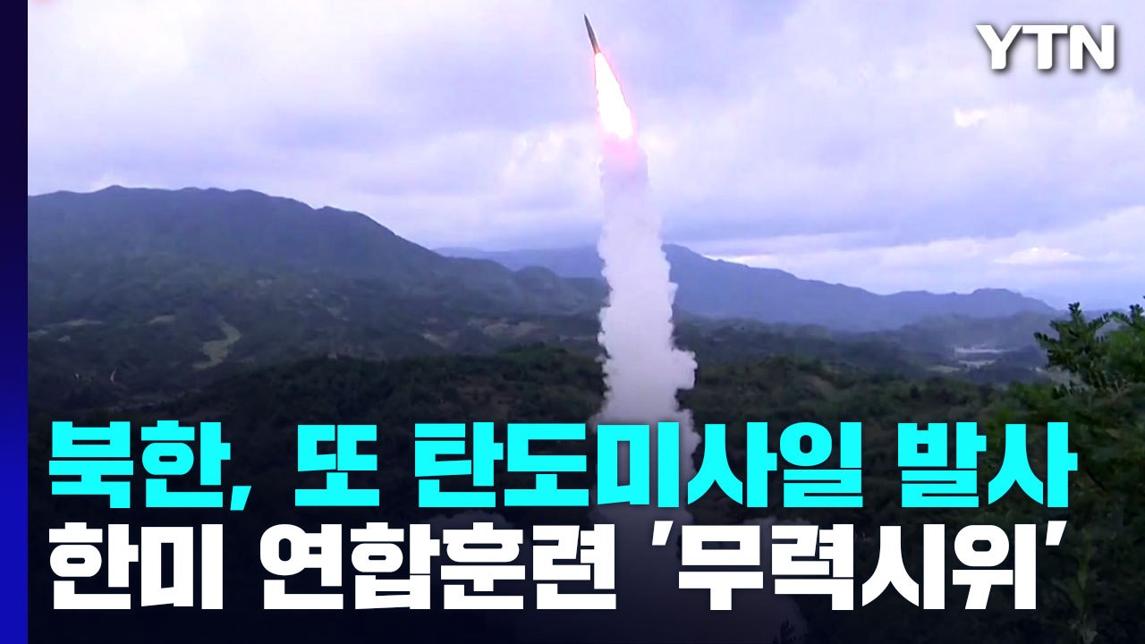 북한, 사흘 만에 또 미사일...한미연합 해상훈련 '무력 시위' / YTN