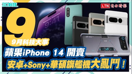 9月科技大事！蘋果iPhone 14報到 VS. 安卓旗艦硬碰大亂鬥