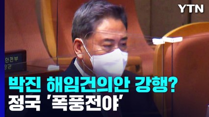 野, 박진 해임건의안 내일 강행?...정국 '폭풍전야' / YTN