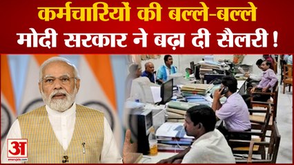 7th Pay Commission: मोदी सरकार का तोहफा, Central Employees की DA Hike, 3 महीने और मिलेगा मुफ्त अनाज