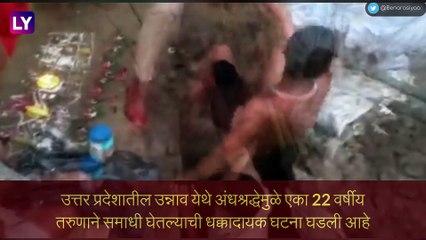 Video: मोक्ष मिळावा म्हणून 22 वर्षीय तरुणाने घेतली जिवंत समाधी, पुढे जे झाले ते पाहून बसेल धक्का