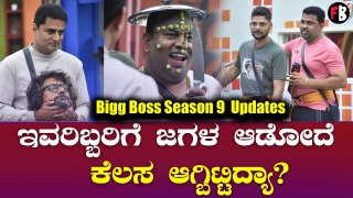 Bigg Boss Season 9 | ಯಾರಾಗ್ತಾರೆ ಈ ವಾರದ ಬಿಗ್ ಮನೆಯ ಕ್ಯಾಪ್ಟನ್? | Filmibeat Kannada