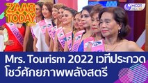 Mrs. Tourism 2022 เวทีประกวดโชว์ศักยภาพพลังสตรี ในทุกสถานภาพระดับโลก (28 ก.ย. 65) แซ่บทูเดย์