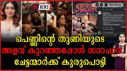 പരിപാടികൾക്ക് വരുമ്പോൾ കുറച്ചൊക്കെ തുണി ഉടുത്തു കൊണ്ട് വന്നാൽ ഇങ്ങനെയുണ്ടാവില്ല