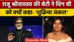 Raju Srivastav की बेटी ने Amitabh bachchan को कहा-शुक्रिया अंकल | वनइंडिया हिंदी |*Entertainment