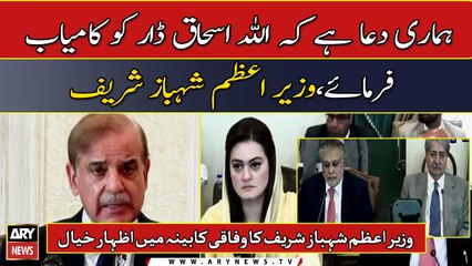 Hamari dua hai kay Allah Ishaq Dar ko kamyab kare, Shehbaz Sharif