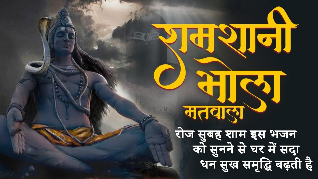 Shiv Bhajan | Samshani Bhola Matwala | रोज सुबह शाम इस भजन को सुनने से घर में सुख शांति रहती हैं |