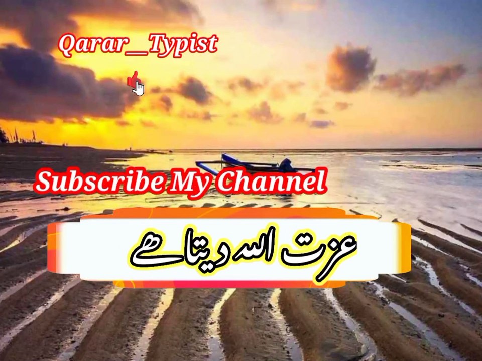 Izaat allah deeta khai | عزت اللہ دیتاھے | qarar__typist