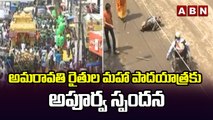 అమరావతి రైతుల మహా పాదయాత్రకు అపూర్వ స్పందన || ABN Telugu