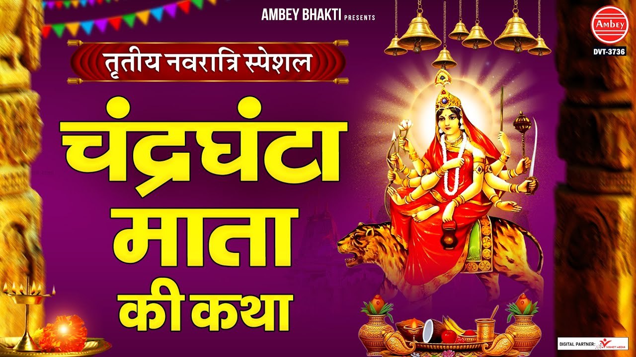 नवरात्रि का तीसरा दिन - चंद्रघंटा माता की कथा - Maa Chandraghanta Ki Katha - 3rd Day Navratri Song ~ New Video - 2022