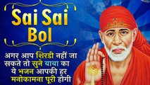 Sai Sai Bol साईं साईं बोल | अगर आप शिर्डी नहीं जा सकते तो सुने ये भजन आपकी हर मनोकामना पूरी होगी