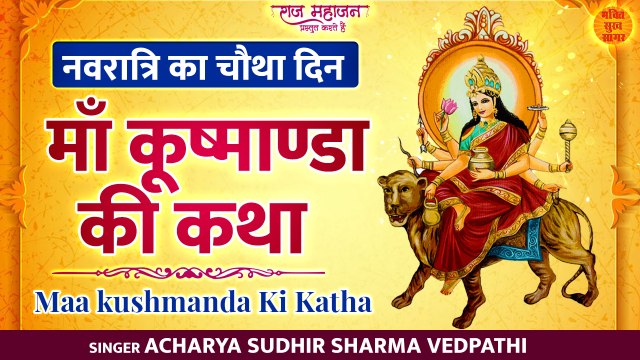 Navratri Day 4 l माँ कुष्मांडा की कथा l Kushmanda Mata Ki Katha l Shardiya Navratri 2022