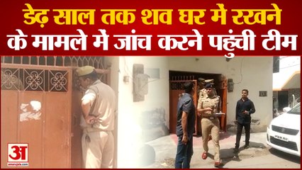 Kanpur News:  डेढ़ साल तक शव घर में रखने के मामले में जांच करने पहुंची टीम | UP News