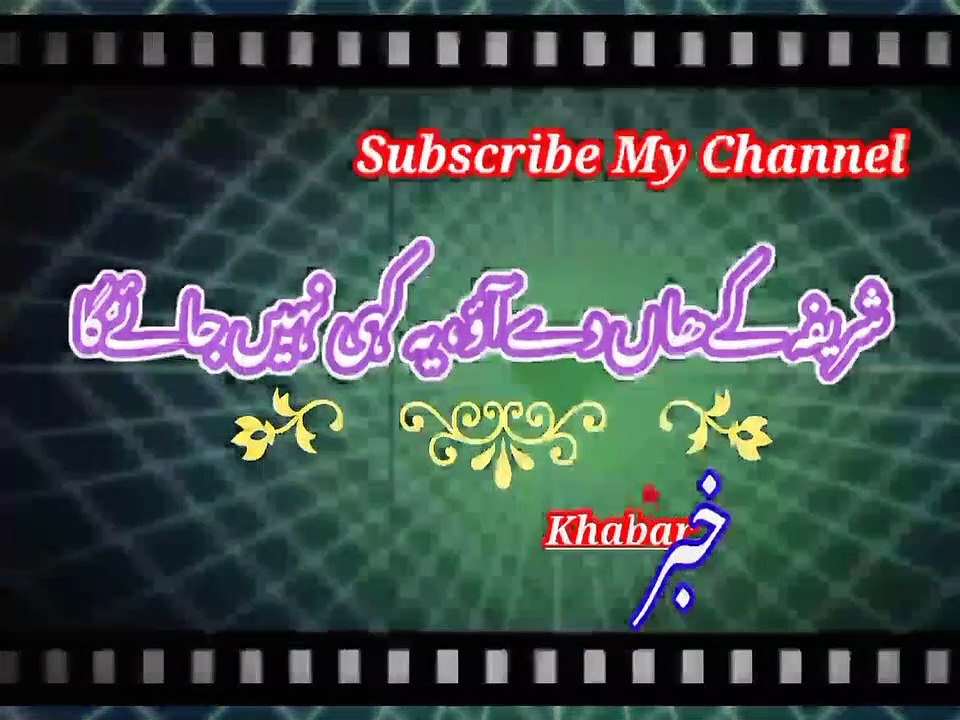 Shareefi ki kha de | شریفہ کے ھاں دے | khabar__خبر