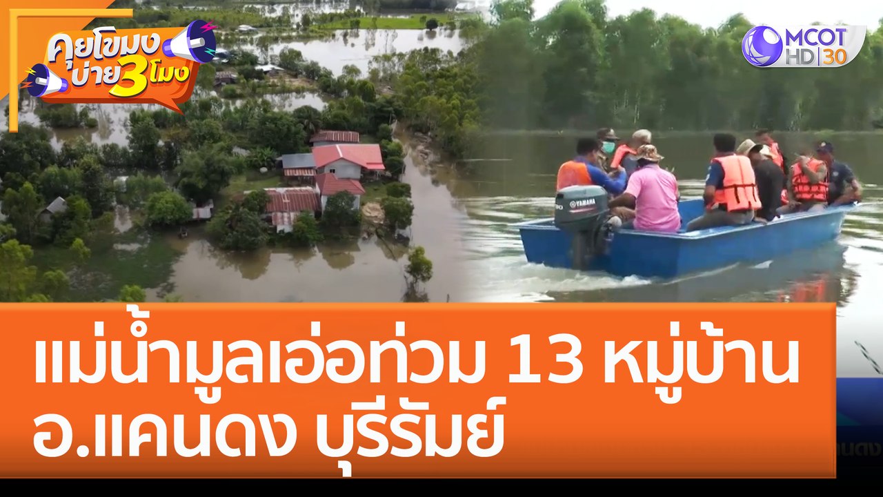แม่น้ำมูลเอ่อท่วม 13 หมู่บ้าน อ.แคนดง บุรีรัมย์ (28 ก.ย. 65) คุยโขมงบ่าย 3 โมง