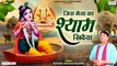 जिस नैया का श्याम खिवैया - Jis Naiya Ka Shyam Khiwaiya - Narender Kaushik - Shyam Bhajan 2022 ~ New Video- 2022
