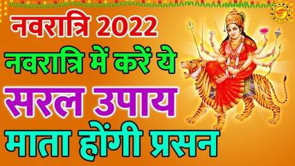 नवरात्रि के अचूक उपाय l नवरात्रि में कैसे करें मां दुर्गा को प्रसन्न l Navratri 2022 Ke Upay