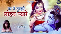 मेरे प्यारे कृष्ण मुरारी - Mere Pyare Krishna Murari | Latest Krishna Bhajan | Radha Krishna Bhakti