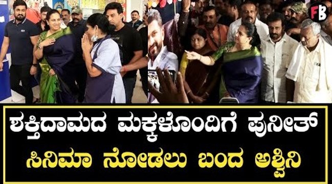 Ashwini Puneeth Rajkumar | 'ಬೆಟ್ಟದ ಹೂವು' ಚಿತ್ರ ನೋಡಲು ಮೈಸೂರು ತಲುಪಿದ ಅಶ್ವಿನಿ | Shakthidama | Filmibeat