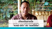 เทียบเงินรางวัล “หวย2-3ตัว” VS “หวยใต้ดิน”|เข้มข่าวเย็น|28 ก.ย. 65