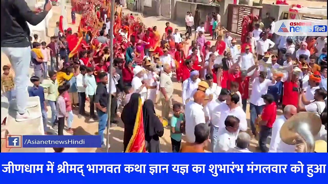 सीकर में भागवत कथा, चर्चा में कलश यात्रा पर पुष्प वर्षा करतीं मुस्लिम महिलाओं का Video