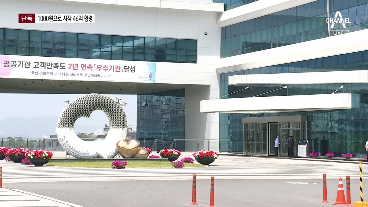 [단독]건보공단 횡령, 1천 원에서 46억으로…계좌 10개 사용