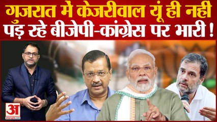 2022 Gujarat Election: गुजरात में Arvind Kejriwal यूं ही नहीं पड़ रहे BJP-Congress पर भारी!