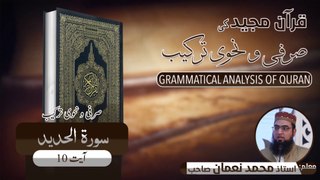 Surah Al Hadeed Ayat 10 Grammatical Analysis | سورۃ الحدید آیت 10 کی صرفی و نحوی ترکیب | Muhammad Noman