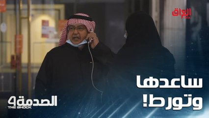 الموقف صح بيه مساعدة بس بيه ورطة بنفس الوقت