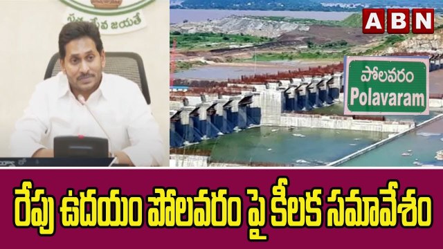 రేపు ఉదయం పోలవరం పై కీలక సమావేశం || YS Jagan || ABN Telugu