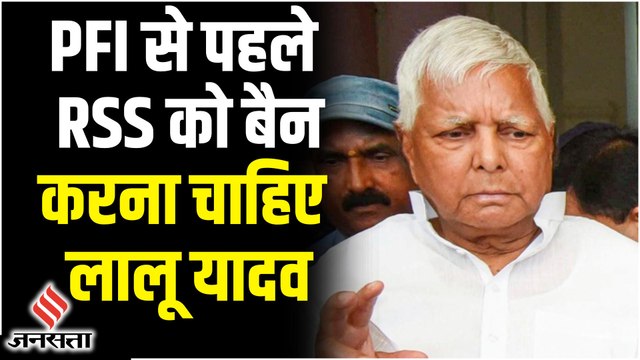 PFI Banned: मोदी सरकार के फैसले पर, लालू यादव बोले- RSS को भी करो बैन