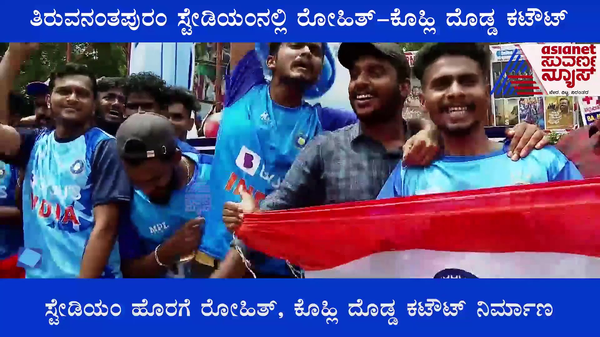 ತಿರುವನಂತಪುರಂ ಸ್ಟೇಡಿಯಂ ಬಳಿ ರೋಹಿತ್-ಕೊಹ್ಲಿ ದೊಡ್ಡ ಕಟೌಟ್