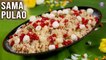 Sama Pulao Recipe | No Onion, No Garlic Pulao For Fasting | Healthy Samak Pulao|Navratri Vrat Recipe