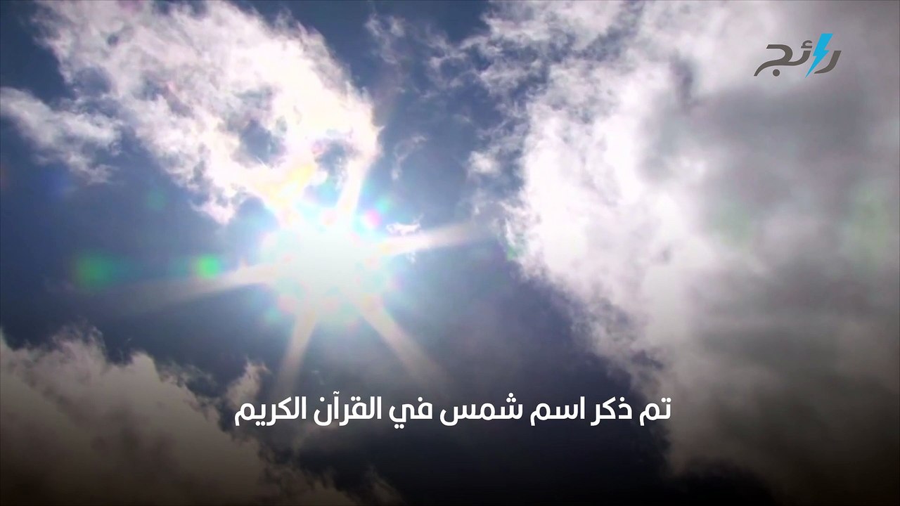 شمس 2