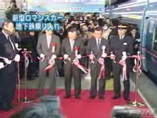 小田急新型ロマンスカー「MSE」の出発式