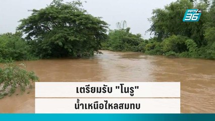 เพชรบูรณ์ เตรียมรับ "โนรู"- น้ำเหนือไหลสมทบ | เข้มข่าวค่ำ | 28 ก.ย. 65